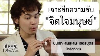 เจาะลึกความลับจิตใจมนุษย์ - เดย์ Thaitanium สัมภาษณ์ "ขุนเขา" ทางช่อง True