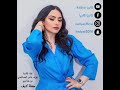 كادي حفلات البوليفارد اغنية من عذابي عبادي الجوهر