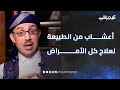 من تساقط الشعر لمشاكل الطحال والقولون مهدي نهاردين خبير طب الأعشاب يكشف عن أعشاب لعلاج كل الأمراض 
