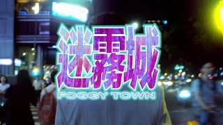 Video thumbnail of "[avex官方HD] JADE - 迷霧城Foggy Town 官方完整版MV"