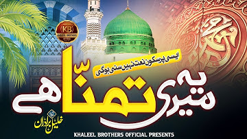 Thumbnail of Heart Touching Ramadan New Naat Sharif 2023 | Ye Meri Tamanna Hai | Khaleel Brothers | Nasheed Club