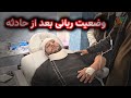 وضعیت ربانی بعد از حادثه 