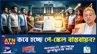 পে-স্কেল বাস্তবায়ন নিয়ে নতুন যে তথ্য দিলেন অর্থমন্ত্রী | Pay Scale | Govt Employees | ATN News