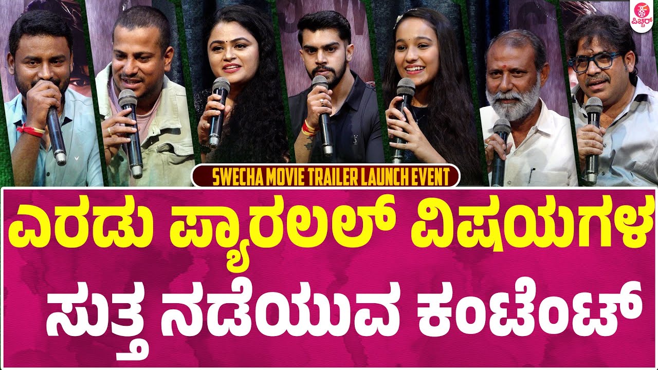 Swecha Movie TrailerLaunch Event UNcut | Bhogase Mogada | Anvish | Pavithra Nayak