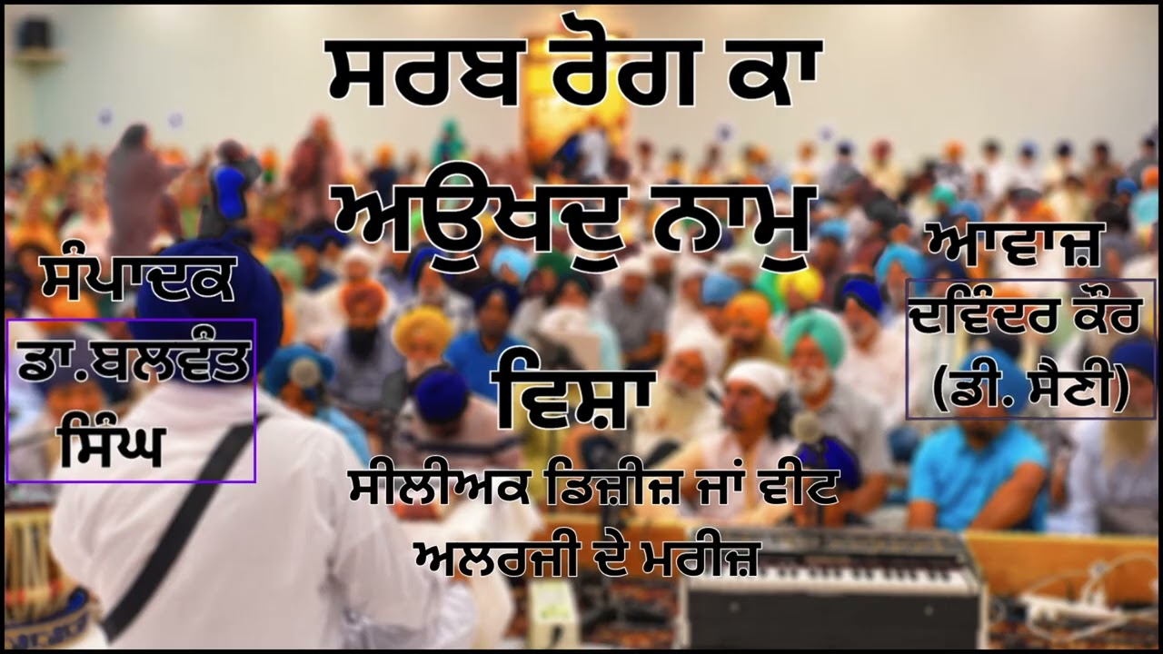 ⁣ਵਿਸ਼ਾ :  ਸੀਲੀਅਕ ਡਿਜ਼ੀਜ਼ ਜਾਂ ਵੀਟ ਅਲਰਜੀ ਦੇ ਮਰੀਜ਼  | |  ਸੰਪਾਦਕ : ਡਾ. ਬਲਵੰਤ ਸਿੰਘ