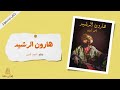 كتاب هارون الرشيد بقلم أحمد أمين كتاب هارون الرشيد بقلم أحمد أمين