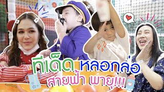 ทีเด็ดแม่ชม หลอกล่อ สายฟ้า พายุ! | สับปากหวานเจี๊ยบ EP. 98