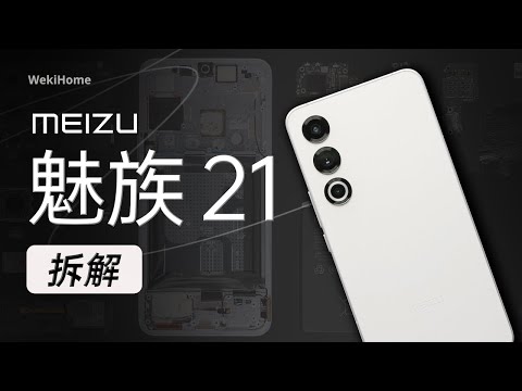 魅族 21 拆解：稳扎稳打！【享拆】 - 微机分WekiHome