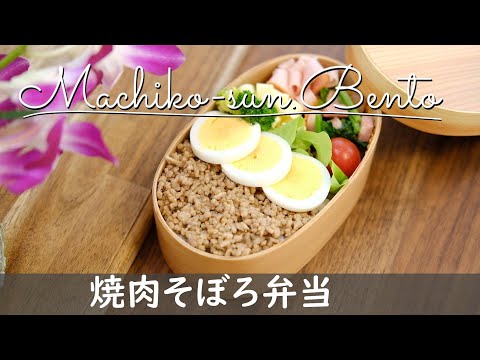 【お弁当作り】女子高校生用♪豚ひき肉の焼肉そぼろ弁当・bento