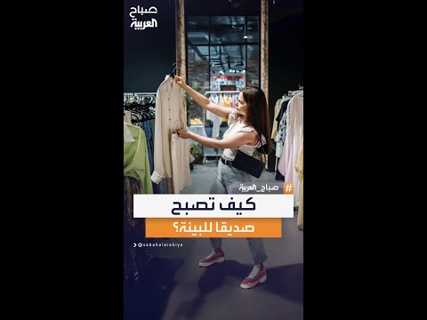 كيف تصبح صديقا للبيئة بملابس مستدامة