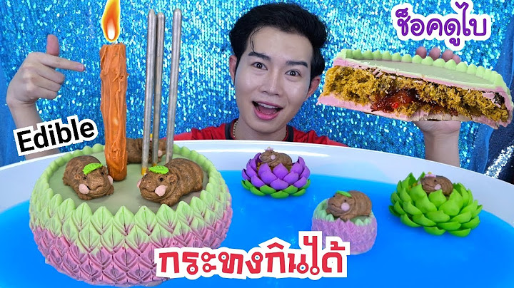 กระทงกินได้ ช็อกโกแลตดูไบ เยลลี่น้องหมูเด้ง วันลอยกระทง พร้อมวิธีทำ #Mukbang Loy Kratong:ขันติ