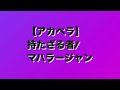 【アカペラ】持たざる者/マハラージャン