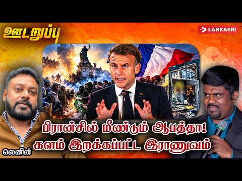 பிரான்சின் வன்முறையில் ஈழத்தமிழ் வர்த்தகருக்கு காத்திருந்த பெரும் ஆபத்து | Udaruppu | France Protest