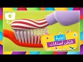 كرزة - فرّش أسنانك | Karazah -  Brush your teeth