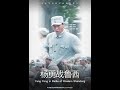 战争电影 《杨勇战鲁西》 杨勇将军抗战事迹。