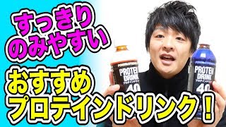 たんぱく質40g！？これはオススメ！フィットネスショッププロテインドリンク