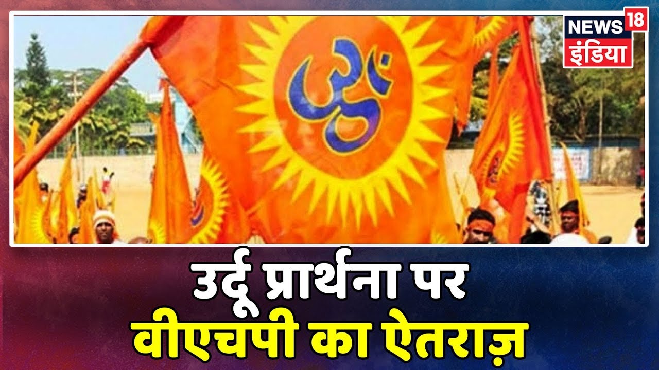 UP के Pilibhit में उर्दू में प्रार्थना करवाने पर VHP ने जताया ऐतराज़ hindi news channel live