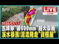 【LIVE】新竹五峰鄉單日降雨最多!半天降雨破600mm「超大豪雨達標」頭前溪暴漲!武陵路橋延伸工程「泥流捲走貨櫃屋」籃球場變游泳池｜20260711