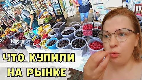 КОЛХОЗНЫЙ центральный РЫНОК ЧЕБОКСАРЫ 2022. Покупаем ягоды и овощи. Семейный влог.