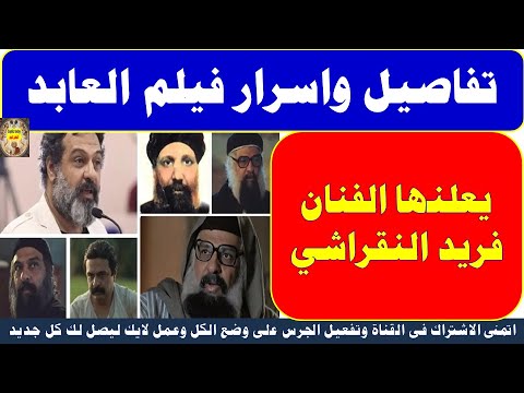 تفاصيل واسرار فيلم العابد يعلنها الفنان فريد النقراشي