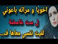 اخويا و مراته باعوني ل ست غامضة لقيت نفسي معاها ف اخويا و مراته باعوني ل ست غامضة لقيت نفسي معاها ف