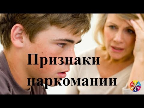 Признаки наркомании. Как понять, что ребенок употребляет наркотики?