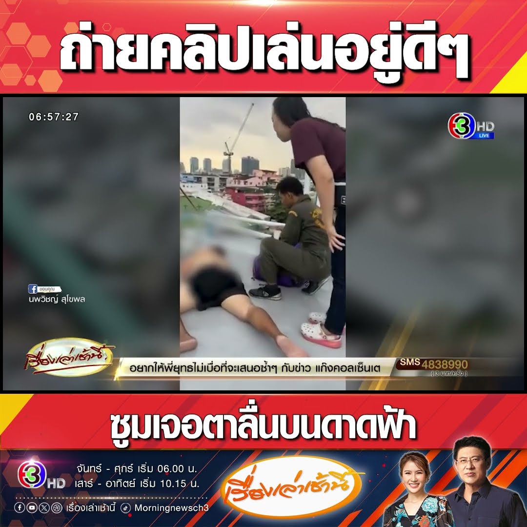 ถ่ายคลิปเล่นอยู่ดีๆ ซูมเจอตาลื่นบนดาดฟ้า
