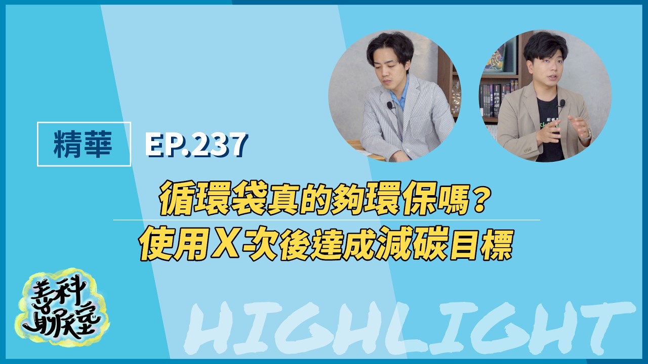 【精華】循環袋真的夠環保嗎？使用Ｘ次後達成減碳目標｜善科聊天室S14 EP.237｜20260815 縮圖