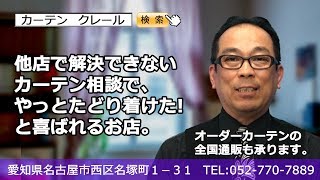 【カーテン名古屋】名古屋でオーダーカーテンの購入は、相談経験豊富・納品実績多数のなクレールに！