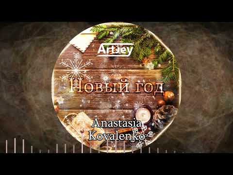Artjey feat. Anastasia Kovalenko - Новый Год (Extended Mix)