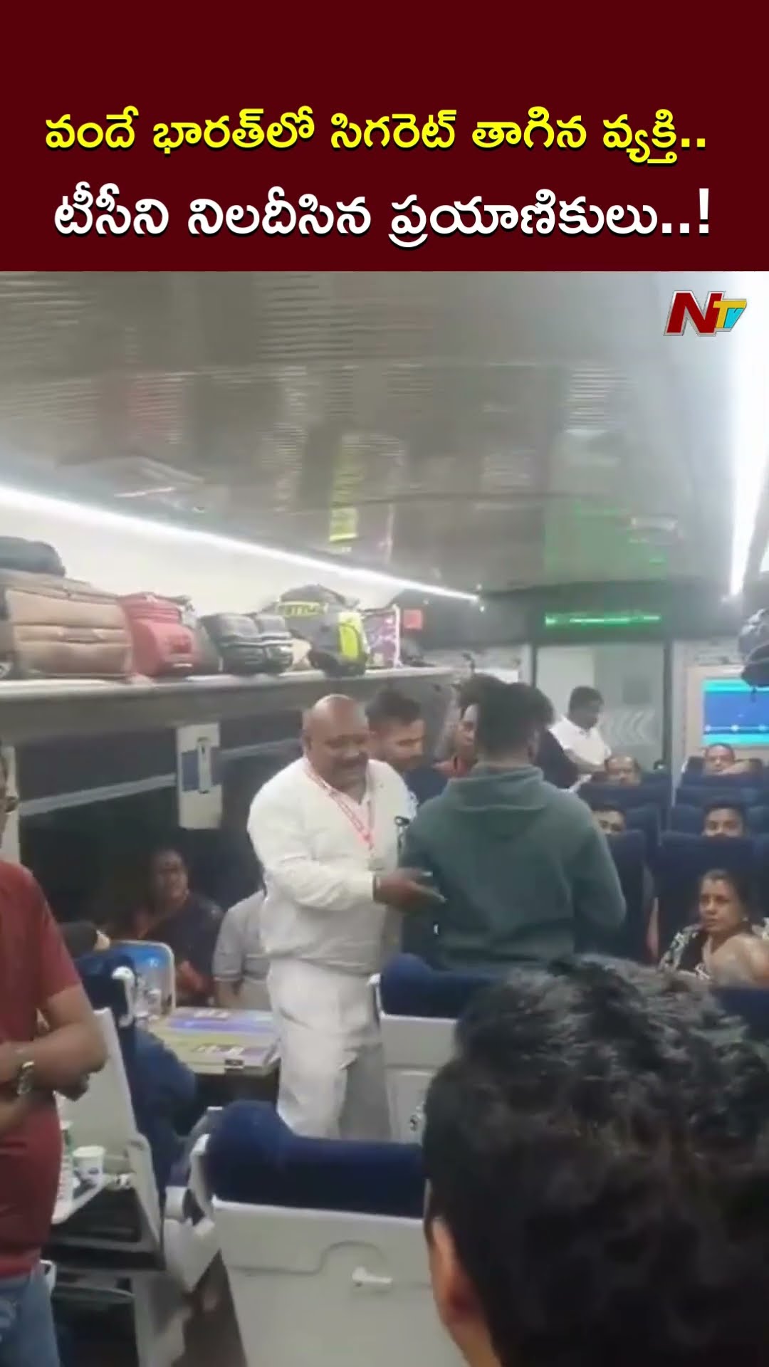వందే భారత్ రైలులో సిగరెట్ తాగిన వ్యక్తి.. టీసీని నిలదీసిన ప్రయాణికులు l Vande Bharat Train l NTV