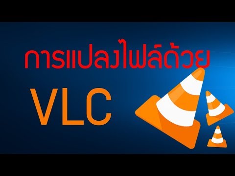 วิธี แปลง ไฟล์ วีดีโอ เป็น mp4  New Update  การแปลงไฟล์ด้วยโปรแกรม VLC,Convert Videos to Any Format by VLC