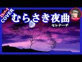 むらさき夜曲(セレナーデ)  歌:岩出和也 Cover by Sammy1212