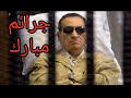 لن ننسى جرائم مبارك