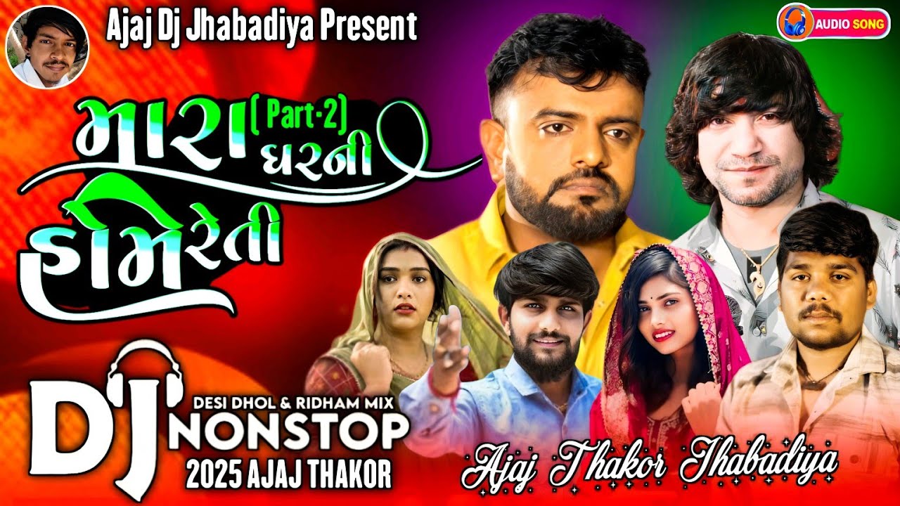 New Nonstop Dj/મારા ઘરની હોમે રેતી/Rakesh Barot new Gujrati bewafa nonstop dj/ન્યુ બેવફા સોંગ ( 2 )