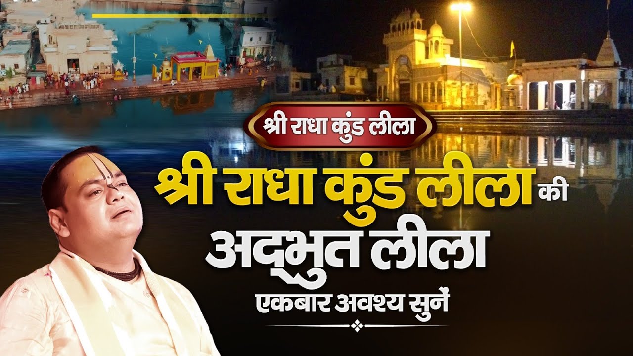श्री राधा कुंड लीला - श्री राधा कुंड की अद्भुत लीला एकबार अवश्य सुनें | Shri Gaurdas Ji Maharaj