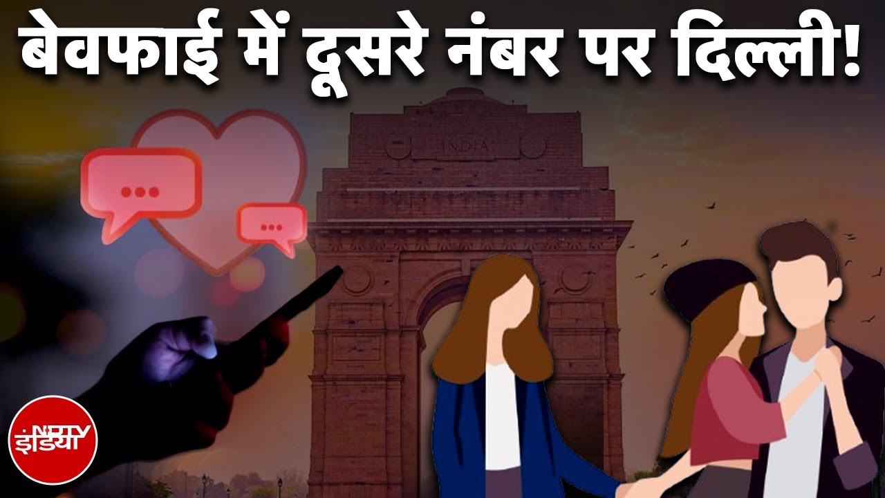 India में तेजी से बढ़ रहे Extra-Marital Affairs, Dating Site की चौंकाने वाली Report | Ashley Madison