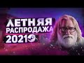 ЛЕТНЯЯ РАСПРОДАЖА STEAM 2021 // ХАЛЯВНЫЕ СТИКЕРЫ И ЗНАЧОК