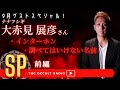 ゲストSP「ナナフシギ 大赤見展彦さん襲来!前編」怪談・怖い話・不思議な話・人怖を朗読・考察 THCオカルトラジオ ep.SP