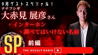 ゲストsp ナナフシギ 大赤見展彦さん襲来 前編 怪談 怖い話 不思議な話 人怖を朗読 考察 Thcオカルトラジオ Ep Sp Youtube