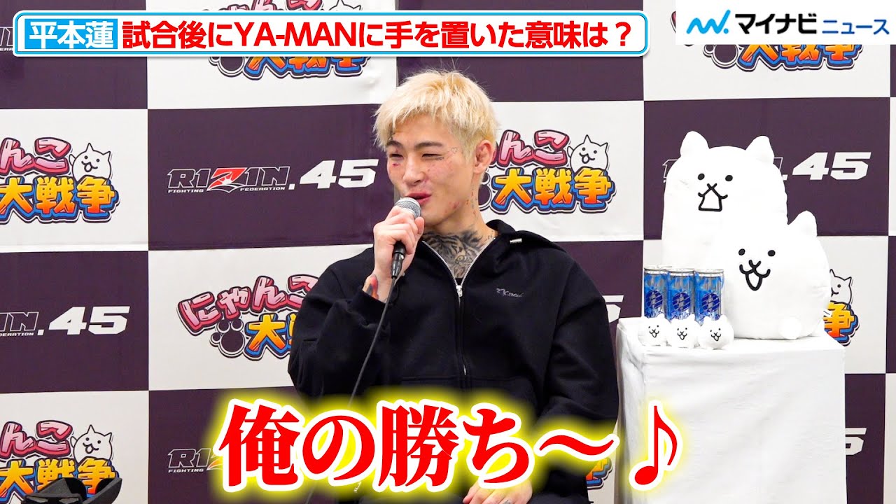 RIZIN】平本蓮、試合後もトラッシュトーク？試合後にYA-MANに手を置い
