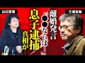 三浦友和が妻・山口百恵との&quot;離婚&quot;について語った言葉...息子が逮捕の真相に驚愕...『西部警察』でも活躍した俳優の『石原プロ』との関係性...豪邸売却の実態がヤバすぎた...