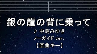 カラオケ♬【原曲キー±8】 銀の龍の背に乗って - 中島みゆき 【ガイドメロディなし】 インスト, 歌詞 ふりがな キー変更, キー上げ, キー下げ, 複数キー, 女性キー, 男性キー