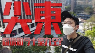 風光不再的尖東時光如停留在90年代的商場《警察故事》最後打鬥商場 如今十室九空 | 城市遊走 尖東 【CC字幕】