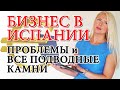 КУПИТЬ БИЗНЕС В ИСПАНИИ и "не прогореть". ВСЕ МИНУСЫ и ПРОБЛЕМЫ своего бизнеса в Испании.