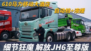 610配自动挡还带液缓，解放JH6智尊版牵引车堪称细节狂魔