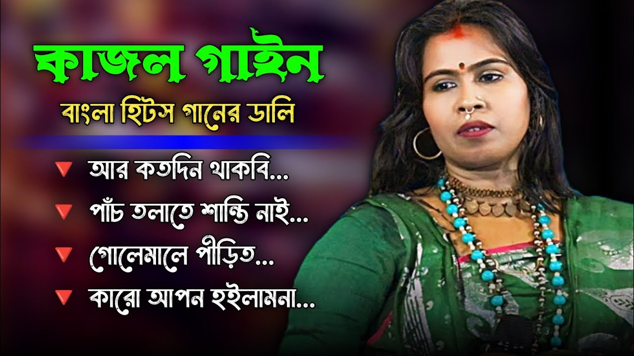 কাজল গাইন বাংলা হিট গানের ডালি || Best Bangla Song Of Kajol Gain || Bangla Mp3 Song || Audio Jackbox
