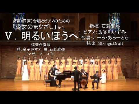 女声（同声）合唱とピアノのための『少女のまなざし』から「Ⅴ.明るいほうへ」
