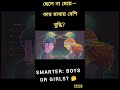 ছেলে না মেয়ে—কার মাথায় বেশি বুদ্ধি? | Who’s Smarter: Boys or Girls? #viral #mystery