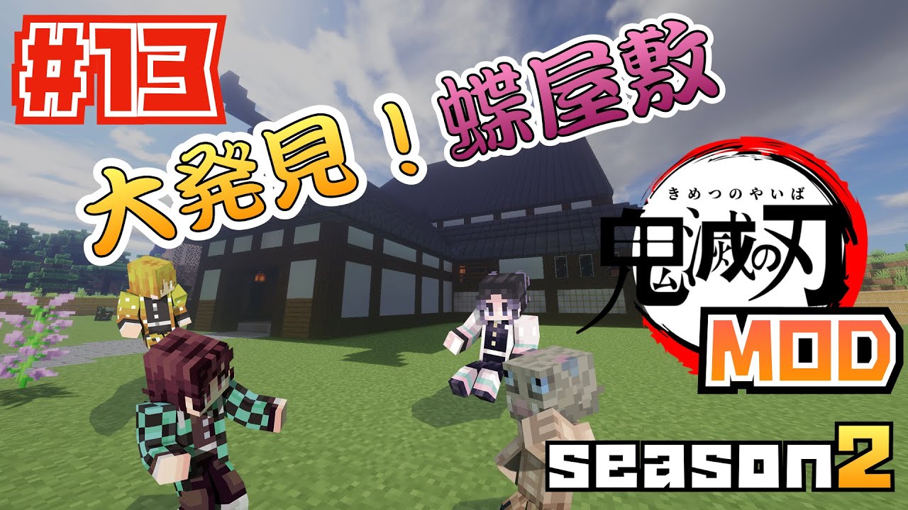 【マイクラ】鬼滅の刃MOD SEASON２大発見！蝶屋敷 ＃13【鬼滅の刃】【マインクラフト】